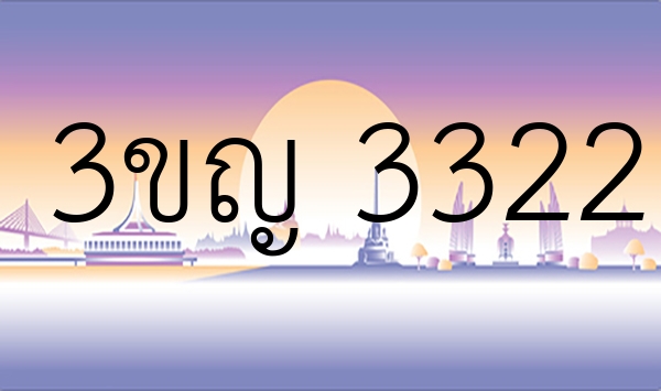 3ขญ 3322